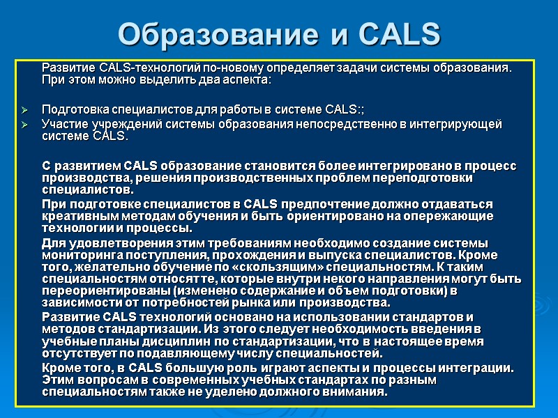 Образование и CALS Развитие CALS-технологий по-новому определяет задачи системы образования. При этом Образование и CALS Развитие CALS-технологий по-новому определяет задачи системы образования. При этом